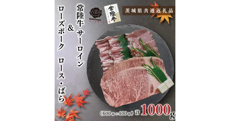 【ふるさと納税】【茨城県共通返礼品】【常陸牛A5ランク・ローズポークステーキ焼肉セット】常陸牛サーロイン600g（300g×2枚）＋ローズポーク400g（ロース200g・ばら200g）（KCK-59）