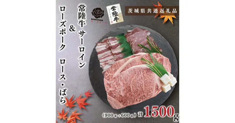 【ふるさと納税】【茨城県共通返礼品】【常陸牛A5ランク・ローズポークステーキ焼肉セット】常陸牛サーロイン900g（300g×3枚）＋ローズポーク600g（ロース300g・ばら300g）（KCK-60）