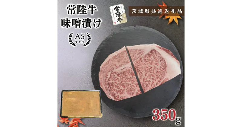 【ふるさと納税】【茨城県共通返礼品】【常陸牛A5ランク】味噌漬け350g（KCK-61）