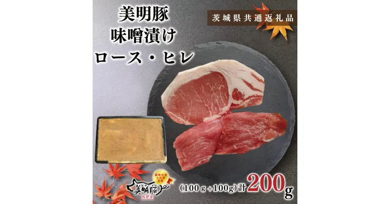 【ふるさと納税】【茨城県共通返礼品】【美明豚】味噌漬け200g(ロース100g・ヒレ100g)（KCK-62）