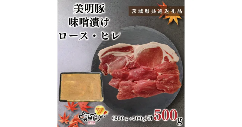 【ふるさと納税】【茨城県共通返礼品】【美明豚】味噌漬け500g(ロース200g・ヒレ300g)（KCK-63）