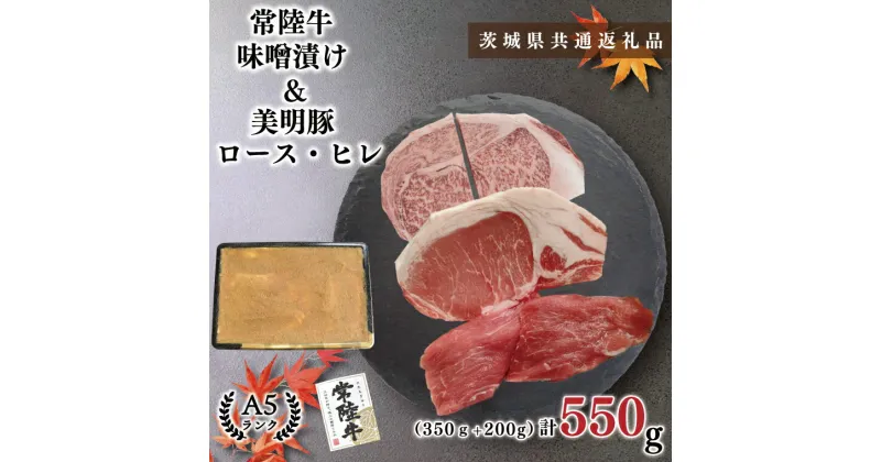 【ふるさと納税】【茨城県共通返礼品】【常陸牛A5ランク・美明豚味噌漬けセット】常陸牛味噌漬け350g＋美明豚200g(ロース100g・ヒレ100g)（KCK-64）