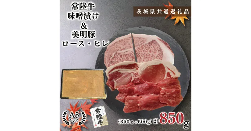 【ふるさと納税】【茨城県共通返礼品】【常陸牛A5ランク・美明豚味噌漬けセット】常陸牛味噌漬け350g＋美明豚500g(ロース200g・ヒレ300g)（KCK-65）