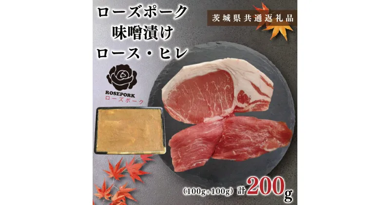 【ふるさと納税】【茨城県共通返礼品】【ローズポーク】味噌漬け200g(ロース100g・ヒレ100g)KCK-66