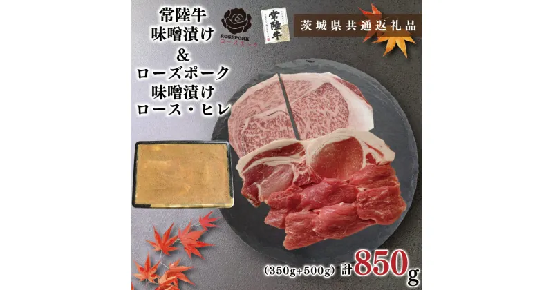 【ふるさと納税】【茨城県共通返礼品】【常陸牛A5ランク・ローズポーク味噌漬けセット】常陸牛味噌漬け350g＋ローズポーク味噌漬け500g(ロース200g・ヒレ300g)KCK-69