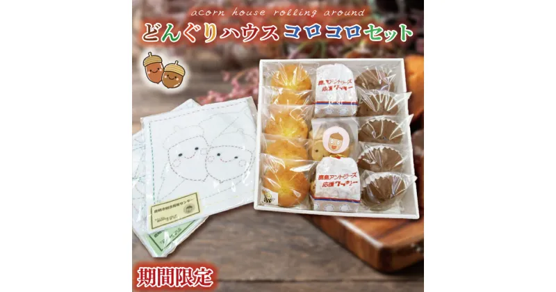 【ふるさと納税】【期間限定】どんぐりハウス コロコロセット 【お菓子 セット スイーツ 福祉 刺し子 布巾 手芸 手作り 洋菓子 焼き菓子】（KCN-1）