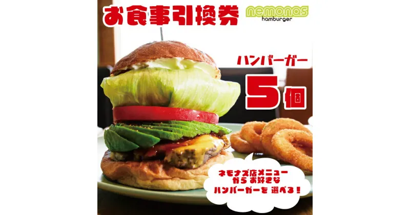 【ふるさと納税】お食事引換券 ネモナズ店舗メニューからお好きなハンバーガー5個引換券（KBB-12）