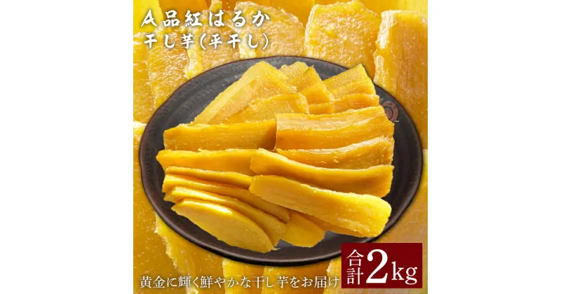 【ふるさと納税】【先行予約】A品紅はるか干し芋（平干し）2kg 【茨城県 鹿嶋市 干しいも ほしいも さつまいも サツマイモ スイーツ 和菓子 期間限定 人気】 (KAM-10)