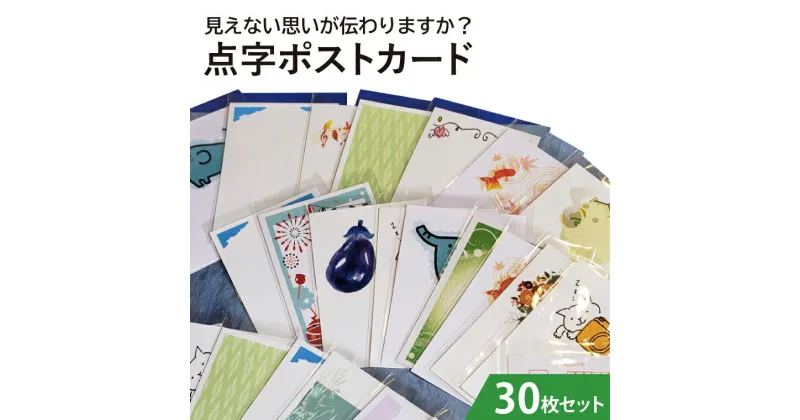 【ふるさと納税】見えない思いが伝わりますか？点字ポストカード　30枚セット（KCQ-3）