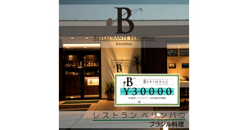 【ふるさと納税】レストラン　ベリンバウ　お食事券（30,000円分）（KCR-3）