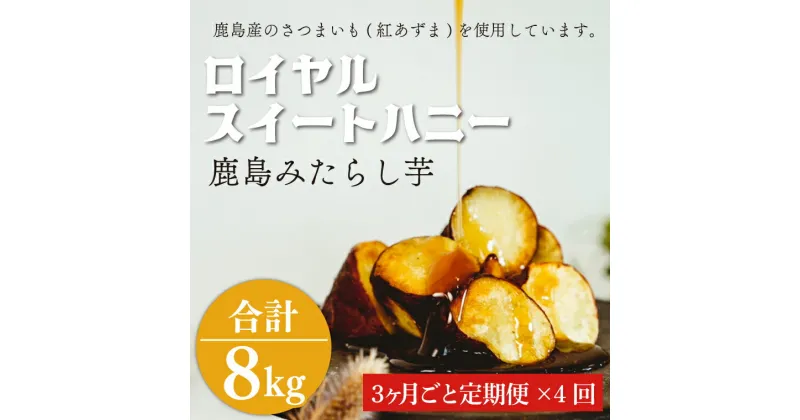 【ふるさと納税】【3か月ごと定期便】ロイヤルスイートハニー（鹿島みたらし芋）2kg　×4回(KK-13)