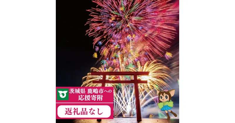 【ふるさと納税】【返礼品なし】 茨城県 鹿嶋市 ふるさと応援寄附金 (ZY-1|ZY-2)