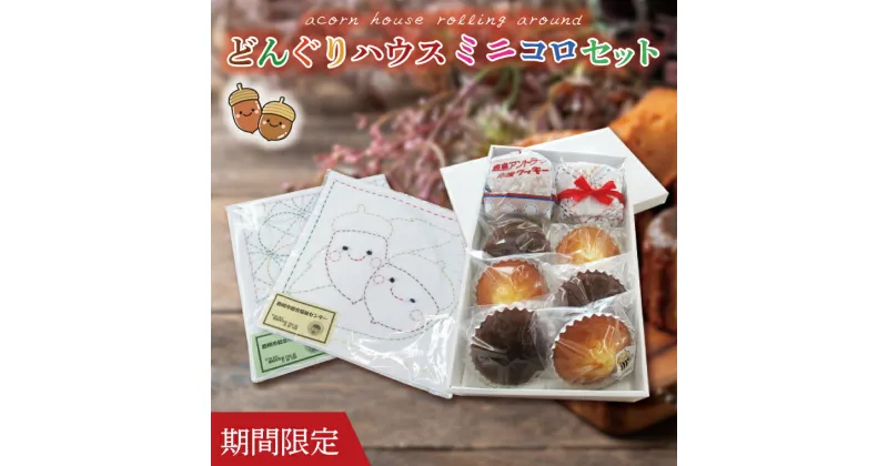 【ふるさと納税】【期間限定】どんぐりハウス ミニコロセット 【茨城県 鹿嶋市 お菓子 セット スイーツ 福祉 刺し子 布巾 手芸 手作り 洋菓子 焼き菓子】(KCN-2)