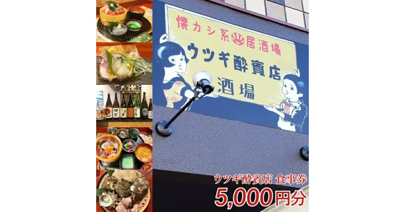 【ふるさと納税】ウツギ酔賓店 食事券 5000円分 （KCT-1）