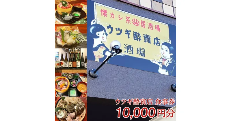 【ふるさと納税】ウツギ酔賓店 食事券 10000円分 （KCT-2）