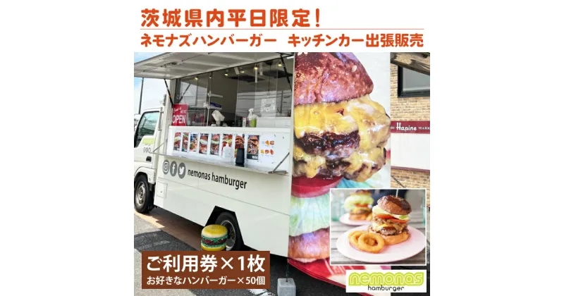 【ふるさと納税】茨城県内平日限定！ネモナズハンバーガーのキッチンカー出張販売（50個分） （KBB-16）