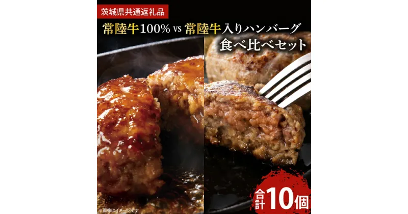 【ふるさと納税】常陸牛100％ vs 常陸牛入りハンバーグの食べ比べセット （10個入り） (KCW-11)