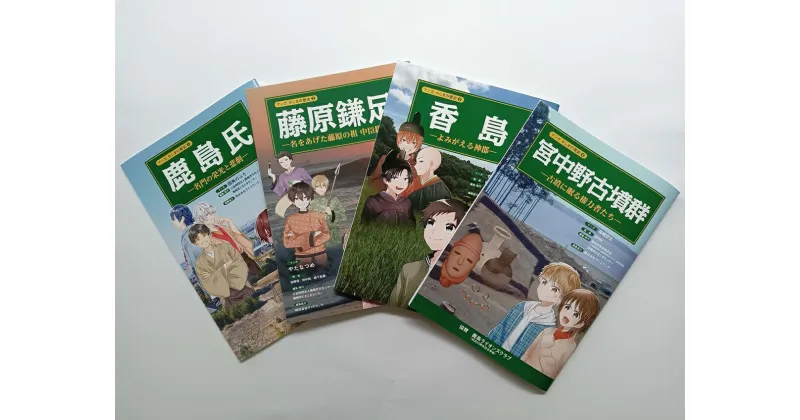 【ふるさと納税】鹿嶋の歴史セットD【茨城県 鹿嶋市 歴史 社会 まんが マンガ 小学生 宿題 自由研究 学び 本 セット】（KCA-7）