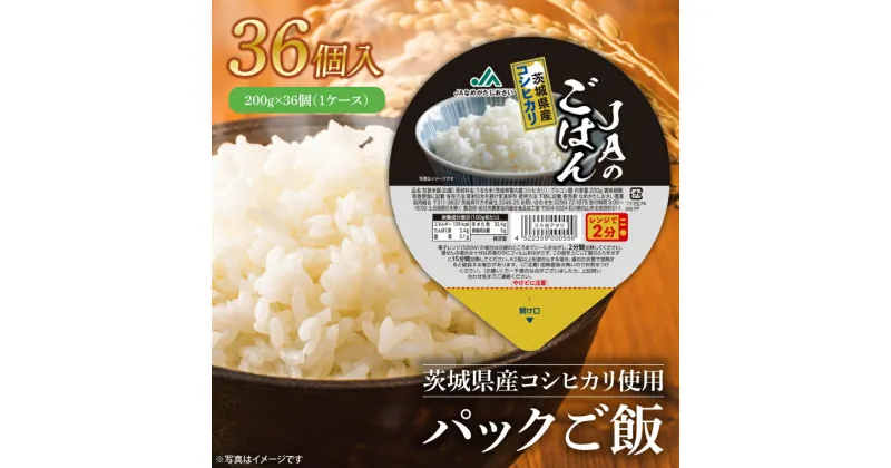 【ふるさと納税】【先行予約！】パックご飯　200g×36個（1ケース）【便利 ごはん レンジ 湯煎 レトルト 白ご飯 こしひかり 常温 非常食 茨城県 鹿嶋市】（KA-10）