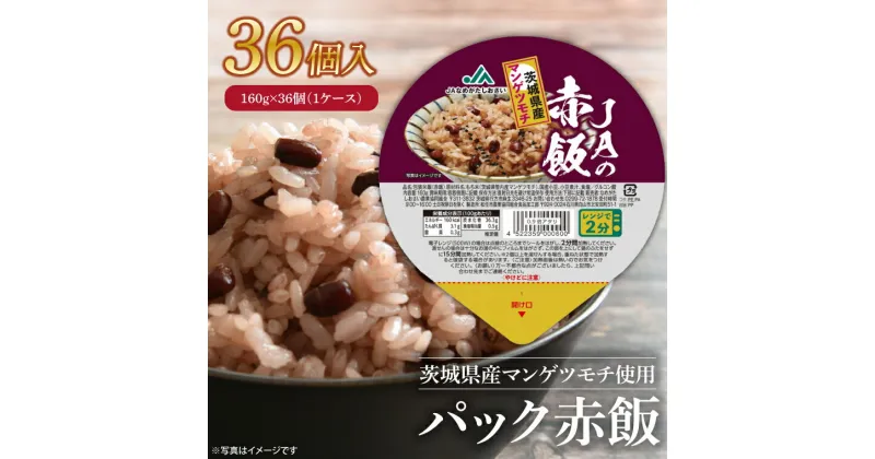 【ふるさと納税】【先行予約！】パック赤飯　160g×36個（1ケース）【便利 ごはん レンジ 湯煎 レトルト せきはん 国産 常温 お祝い 茨城県 鹿嶋市】（KA-12）