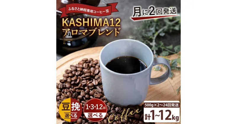 【ふるさと納税】【内容・回数が選べる】2024年度限定　ふるさと納税専用コーヒー豆　KASHIMA 12 アロマブレンド（KV-139）