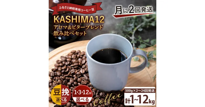 【ふるさと納税】【内容・回数が選べる】2024年度限定　ふるさと納税専用コーヒー豆　KASHIMA 12 アロマ・ビターブレンド飲み比べセット（KV-143）