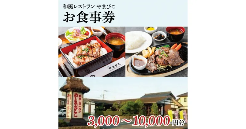 【ふるさと納税】【選べる金額】和風レストラン やまびこ お食事券（3,000円分～10,000円分）【茨城県 鹿嶋市 グルメ チケット ランチ 常陸牛 定食 10,000円～35,000円以内】(KAA-12)