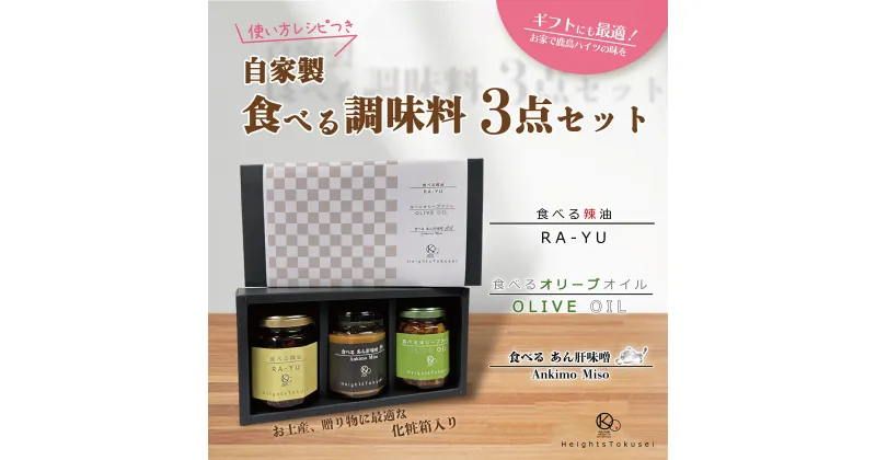 【ふるさと納税】自家製食べる調味料ギフトセット 【ラー油 オリーブオイル あん肝 料理 プレゼント 茨城県 鹿嶋市 】（KI-3）