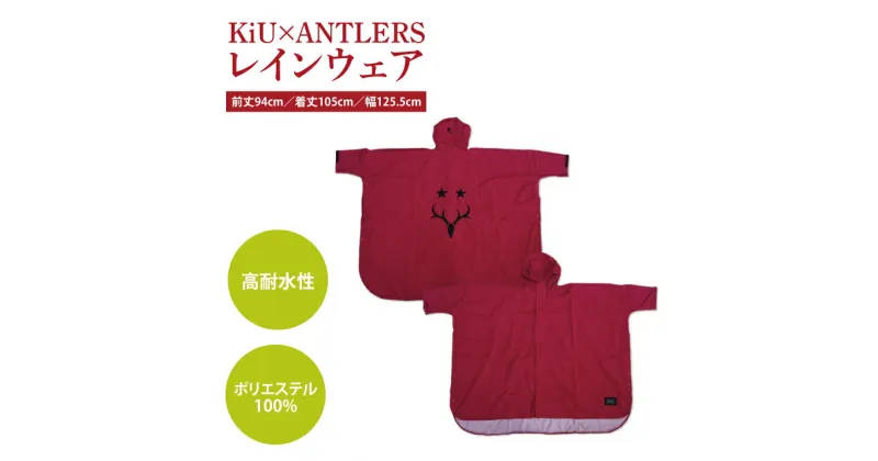 【ふるさと納税】【共通返礼品】KiU×ANTLERS　レインウエア【鹿島アントラーズ グッズ サッカー エフシー オリジナル アイテム カッパ 鹿嶋 】（KH-20）