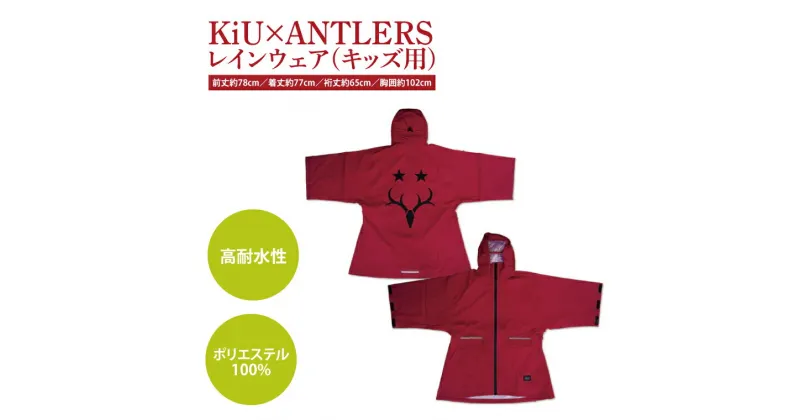 【ふるさと納税】【共通返礼品】KiU×ANTLERS　レインウエア(KIDS)【鹿島アントラーズ グッズ サッカー エフシー オリジナル コラボ アイテム カッパ 鹿嶋 】（KH-21）