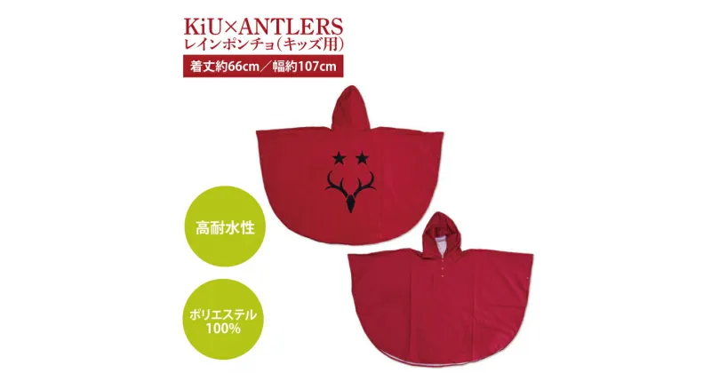 【ふるさと納税】【共通返礼品】KiU×ANTLERS　レインポンチョ(KIDS)【鹿島アントラーズ グッズ サッカー エフシー オリジナル コラボ アイテム カッパ 鹿嶋 】（KH-22）