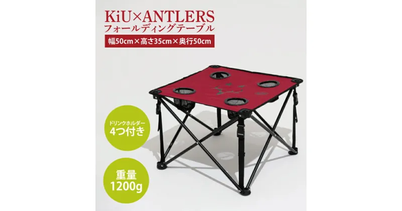 【ふるさと納税】【共通返礼品】KiU×ANTLERS 　フォールディングテーブル【鹿島アントラーズ グッズ サッカー エフシー オリジナル コラボ アイテム テーブル 鹿嶋 】（KH-23）