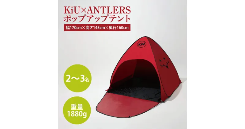 【ふるさと納税】【共通返礼品】KiU×ANTLERS　 ポップアップテント【鹿島アントラーズ グッズ サッカー エフシー オリジナル コラボ アイテム テント 鹿嶋 】（KH-24）