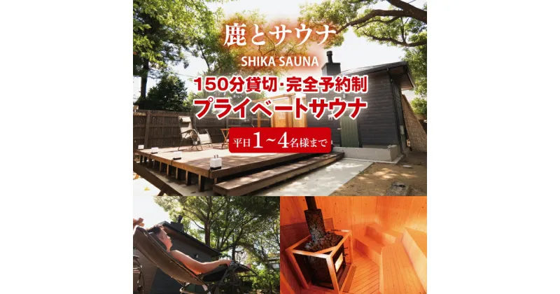 【ふるさと納税】150分貸切・完全予約制のプライベートサウナ【平日1～4名様まで】【整う サウナ 温活 古民家 体験 コース 茨城県 鹿嶋市】（KDD-1）