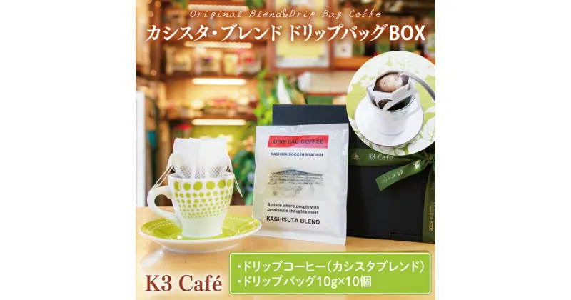 【ふるさと納税】カシスタ・ブレンド　ドリップバッグBOX 【K3Cafe コーヒー 珈琲 無糖 カフェ 自宅用 贈答用 ブレンド ブラジル産 コロンビア産 グァテマラ産 茨城県 鹿嶋市】　(KCO-4)