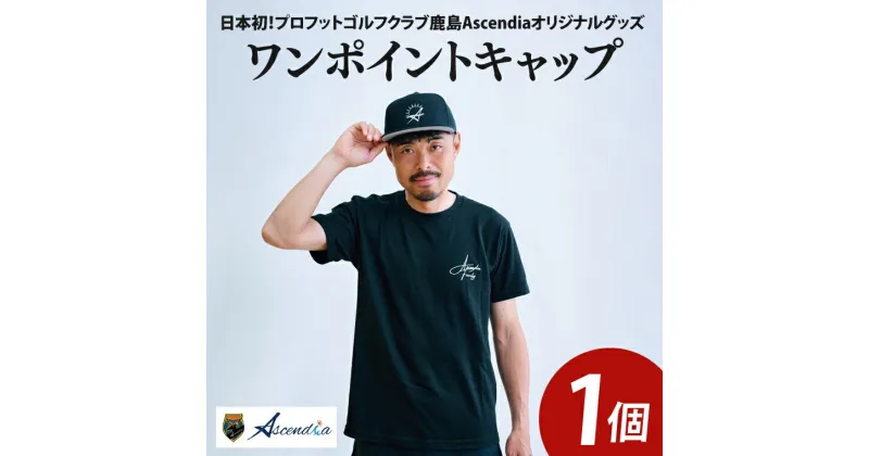 【ふるさと納税】日本初！プロフットゴルフクラブ鹿島Ascendia オリジナルグッズ（ワンポイントキャップ）【 スポーツ サッカー ゴルフ キャップ グッズ 茨城県 鹿嶋市】（KDB-8）