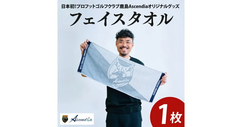 【ふるさと納税】日本初！プロフットゴルフクラブ鹿島Ascendia オリジナルグッズ（フェイスタオル）【 スポーツ サッカー ゴルフ タオル オリジナルタオル グッズ 茨城県 鹿嶋市】（KDB-9）