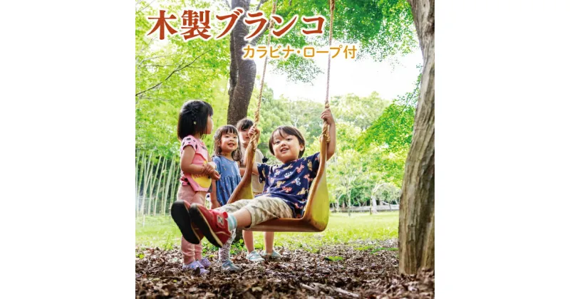 【ふるさと納税】木製ブランコ（カラビナ、ロープ付）【雑貨 インテリア 木製 手づくり 遊具 ブランコ 別荘 庭 送料無料 茨城県 鹿嶋市】（KAC-28）