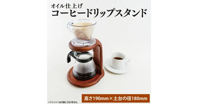 【ふるさと納税】オイル仕上げ コーヒードリップスタンド【調理雑貨 雑貨 木製 手づくり コーヒー 珈琲 コーヒー豆 カフェ 送料無料 茨城県 鹿嶋市】（KAC-21）