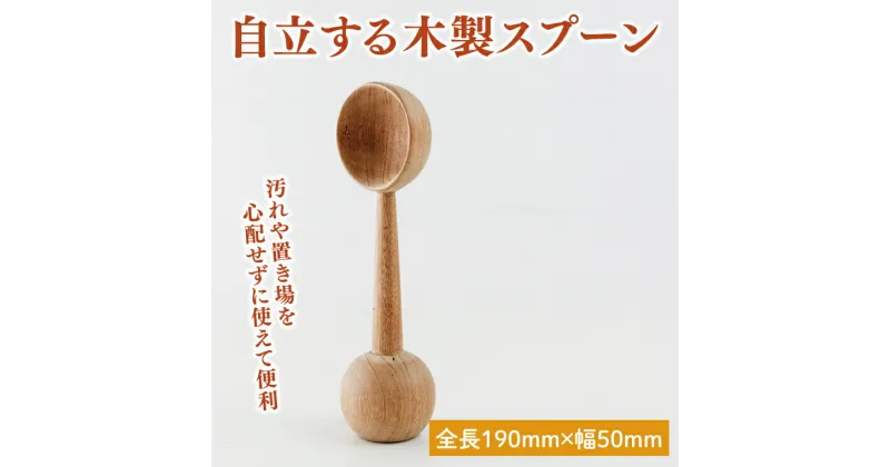 【ふるさと納税】自立する木製スプーン【調理雑貨 雑貨 木製 ヘラ 手づくり カトラリー キッチン 送料無料 20000円以内 茨城県 鹿嶋市 アトリエ小鉢】（KAC-19）