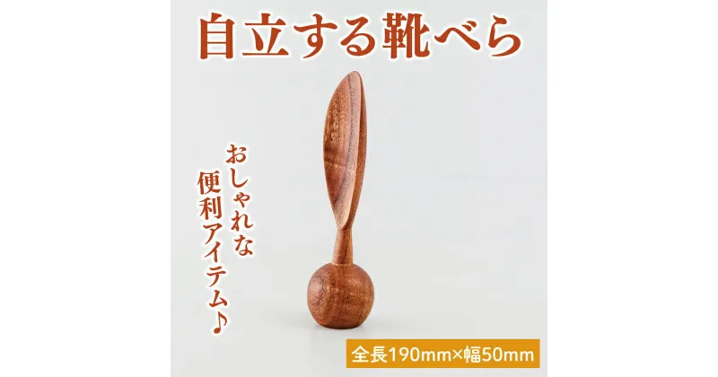 【ふるさと納税】自立する靴べら【雑貨 木製 ヘラ 手づくり 送料無料 20000円以内 茨城県 鹿嶋市 アトリエ小鉢】（KAC-20）