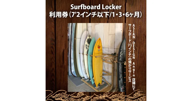 【ふるさと納税】【選べる】Surfboard Locker利用券（ロングボード）【海 サーフィン サーファー サーフボード サップ スタンドアップ・パドルボード ロッカー 波乗り 預かり 】（KDF-1）