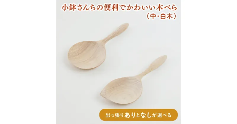 【ふるさと納税】【選べる】小鉢さんちの便利でかわいい木べら（中、白木）【出っ張りありor出っ張りなし】【調理雑貨 木製 ヘラ 手づくり カトラリー キッチン キッチン用品 調理器具 送料無料 10000円以内 茨城県 鹿嶋市】（KAC-3）