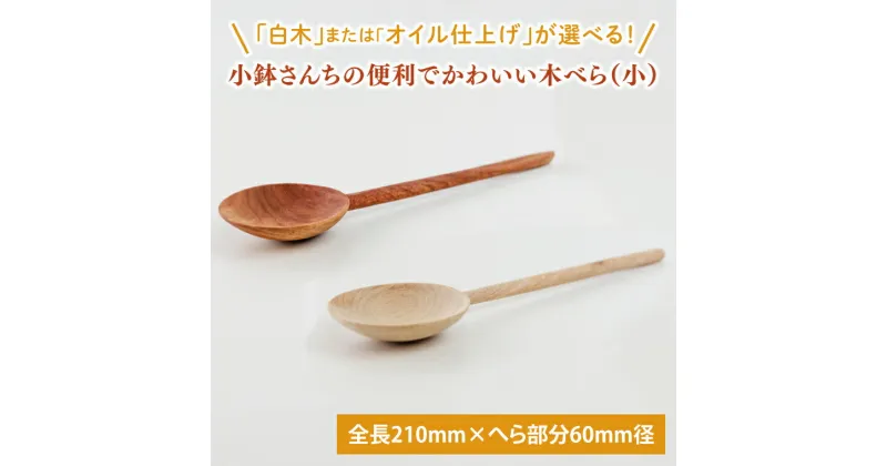 【ふるさと納税】【選べる】小鉢さんちの便利でかわいい木べら（小）【白木orオイル仕上げ】【調理雑貨 木製 ヘラ 手づくり カトラリー キッチン キッチン用品 調理器具 送料無料 10000円以内 茨城県 鹿嶋市】（KAC-6）