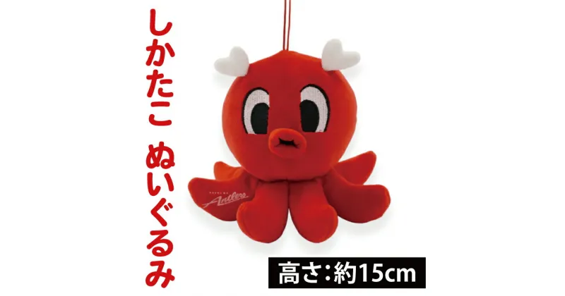 【ふるさと納税】【共通返礼品】しかたこ ぬいぐるみ【鹿島アントラーズ グッズ サッカー エフシー オリジナル グッズ ヌイグルミ シカタコ マスコット 鹿嶋市 茨城県】（KH-29）