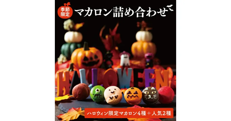 【ふるさと納税】【季節限定】マカロン 詰め合わせ【お菓子 洋菓子 デザート ギフト 贈り物 パーティ ハロウィン パーティー 限定 鹿嶋市 茨城県 キャトルフィユ】（KCX-8）