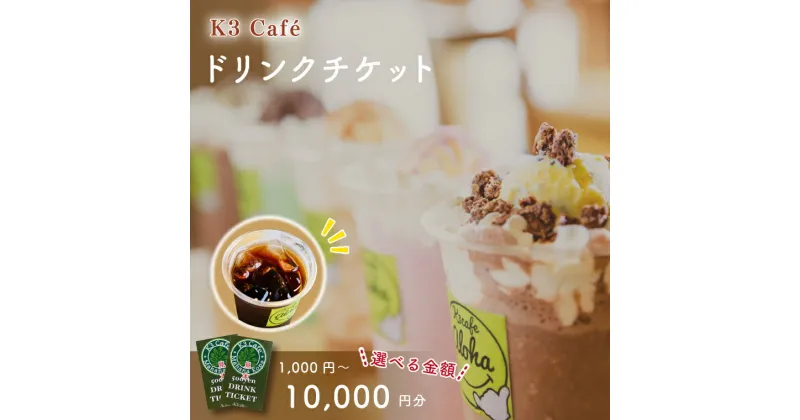 【ふるさと納税】【選べる金額】K3Caféおよびカシマサッカースタジアム K3Café売店で使用できるドリンクチケット【K3Cafe コーヒー 珈琲 カフェ カシマサッカースタジアム カシスタ 茨城県 鹿嶋市】　(KCO-5)