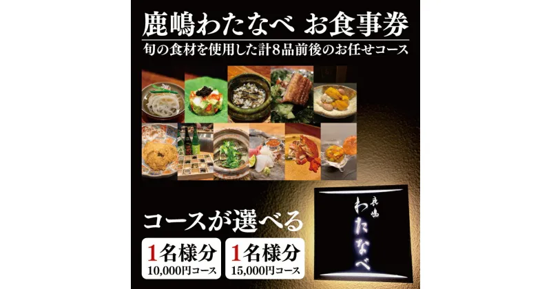 【ふるさと納税】【選べる】鹿嶋 わたなべ お食事券（1名様分）【和食割烹 ミシュラン 日本酒 ワイン 特選 特選食材 笠間焼 カウンター席 鹿嶋市 茨城県 食事券 おまかせコース】 （KDL-1）