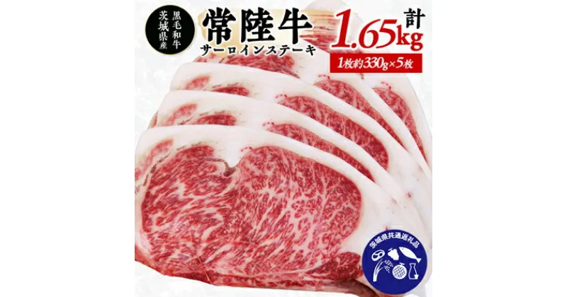 【ふるさと納税】茨城県産銘柄黒毛和牛常陸牛サーロインステーキ　(約1枚330g×5枚入り)【配送不可地域：離島】【1056446】