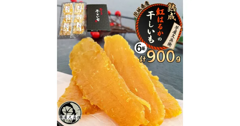 【ふるさと納税】【 芋屋久兵衛 】 茨城県産 紅はるか 干しいも 150g×6セット ギフト箱入り_ さつまいも べにはるか 芋 さつま芋 ほしいも 干し芋 小分け おやつ ギフト プレゼント 贈り物 【1063318】